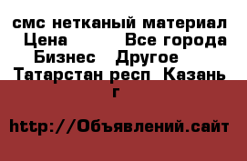 смс нетканый материал › Цена ­ 100 - Все города Бизнес » Другое   . Татарстан респ.,Казань г.